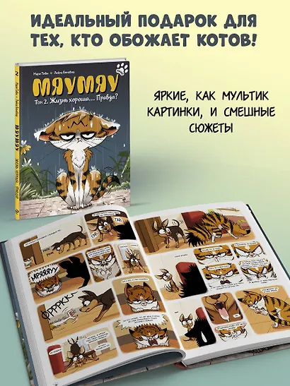 Мяумяу. Том 2. Жизнь хороша… Правда? - фото 7