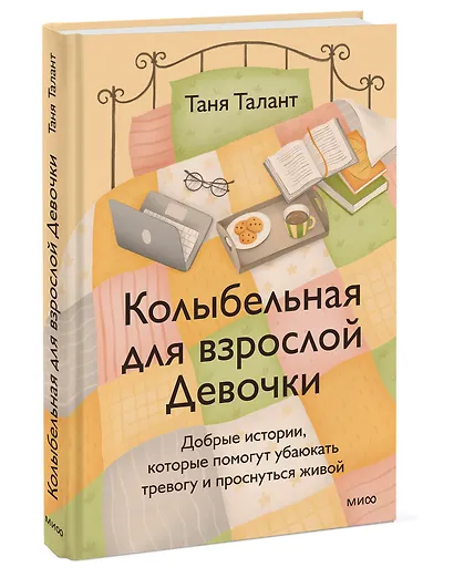 Колыбельная для взрослой Девочки. Добрые истории, которые помогут убаюкать тревогу и проснуться живой - фото 3
