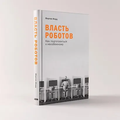 Власть роботов: Как подготовиться к неизбежному - фото 5