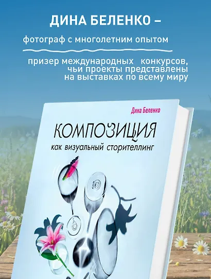 Композиция как визуальный сторителлинг: руководство для фотографов (новое оформление) - фото 6