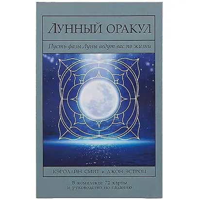 Лунный Оракул: пусть фазы Луны ведут вас по жизни/комплект книга+карты - фото 2