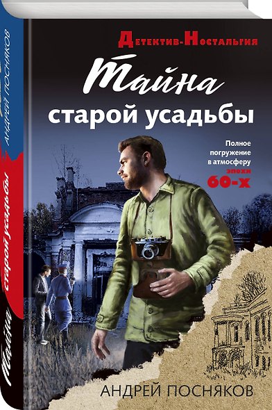 Тайна старой усадьбы - фото 3