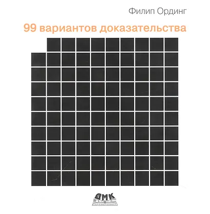 99 вариантов доказательства - фото 1