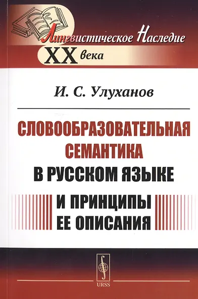 Словообразовательная семантика в русском языке и принципы ее описания - фото 1