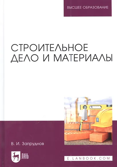 Строительное дело и материалы: учебник для вузов - фото 1