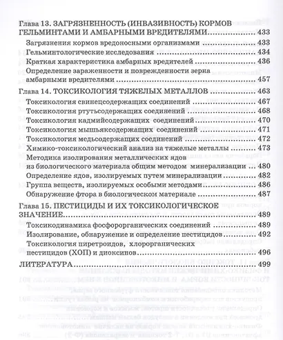 Зоогигиеническая и ветеринарно-санитарная экспертиза кормов. Учебник - фото 5