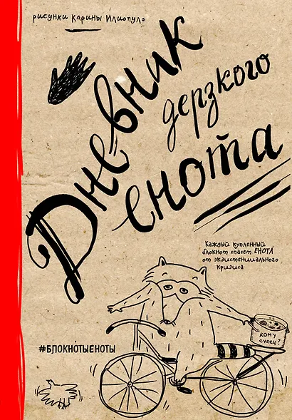 Дневник дерзкого енота, 80 листов, твердый переплет - фото 1