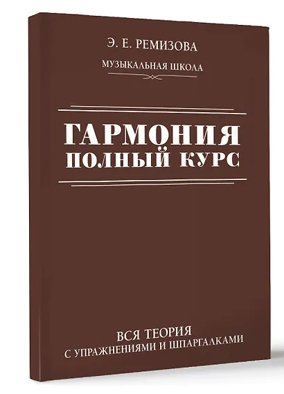 Гармония. Полный курс: вся теория с упражнениями и шпаргалками - фото 3