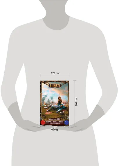 Играть, чтобы жить. Книга 5. Битва: фантастический роман - фото 3