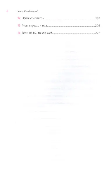 Школа Флайледи - 2: Как осознать причины своего обжорства, избавиться от лишнего веса и полюбить себя - фото 3