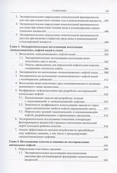 Избранные труды профессора А.Х. Мирзаджанзаде. Том 1. Неньютоновские системы в нефтегазодобыче - фото 8