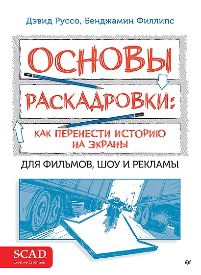 Основы раскадровки: как перенести историю на экраны. Для фильмов, шоу и рекламы - фото 1