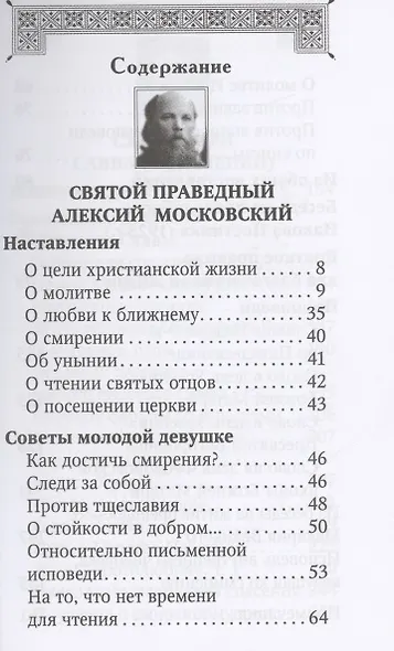 Духовная аптека праведного Алексия Московского и схиигумена Саввы (Остапенко) - фото 2