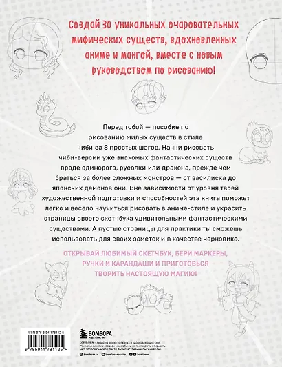 Учимся рисовать фэнтези-чиби. 30 пошаговых уроков по созданию очаровательных русалок, дракончиков, единорогов и других магических существ - фото 2