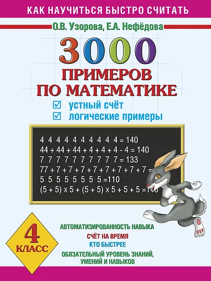 3000 примеров по математике. Устный счет. Логические примеры. 4 класс - фото 1