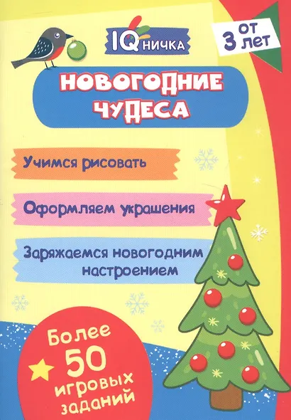 Новогодние чудеса. Блокнот с заданиями. Более 50 игровых заданий - фото 1