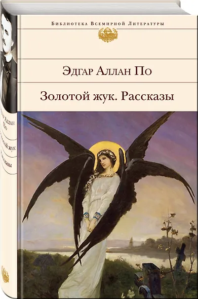 Золотой жук. Рассказы - фото 3