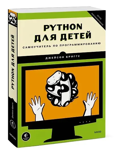 Python для детей. Самоучитель по программированию - фото 7