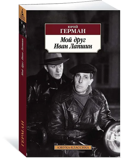 Мой друг Иван Лапшин - фото 2