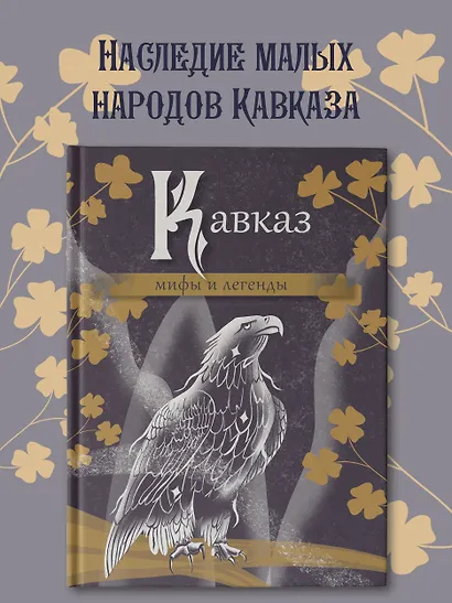 Кавказ. Мифы и легенды - фото 4