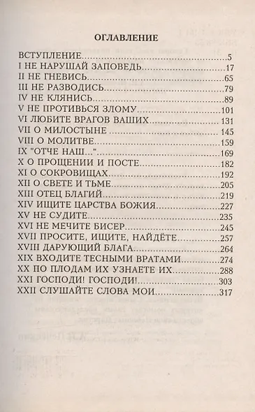Нагорная проповедь. Возлюбите врагов. Книга 2 - фото 2