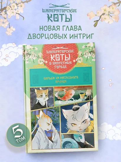 Императорские коты в Запретном городе. Том 5 - Борьба за наследного принца (Запретный город Юймяо). Маньхуа - фото 3