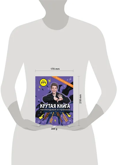 Влад А4. Крутая книга челленджей и пранков - фото 8