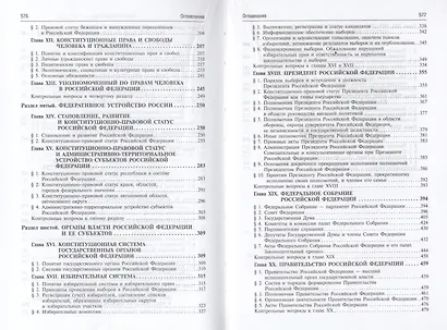 Конституционное право России: учебник. - 5-е изд., перераб. и доп. - фото 4