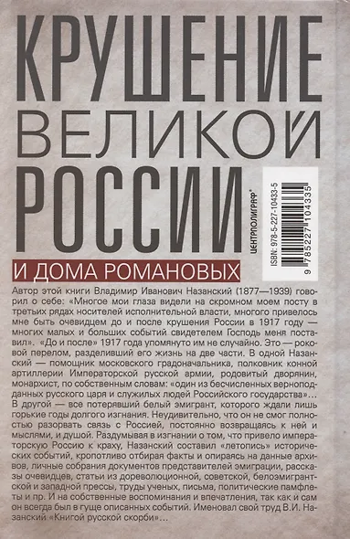 Крушение великой России и Дома Романовых. Воспоминания помощника московского градоначальника - фото 2