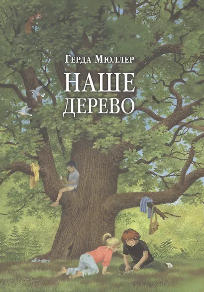 Наше дерево (иллюстрации Герды Мюллер) - фото 1