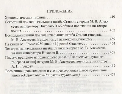 Алексеев: Последний стратег России в Великой войне : Исторический роман - фото 3