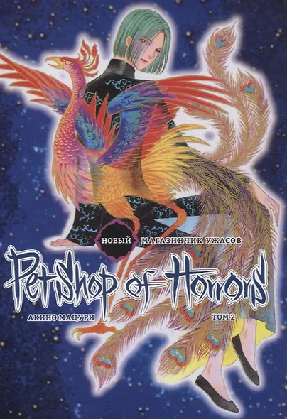 Новый магазинчик ужасов. Том 2 (Petshop of Horrors). Манга - фото 1