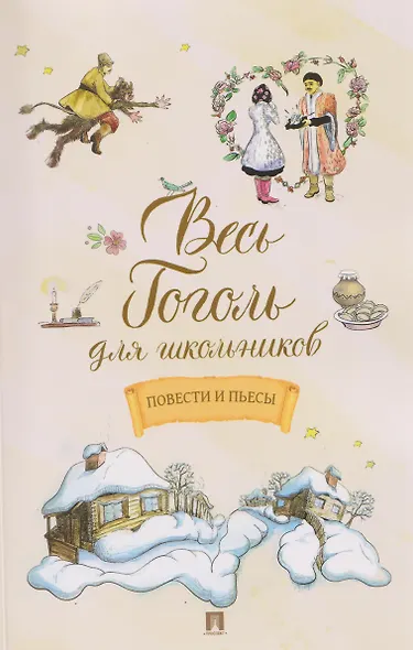 Весь Гоголь для школьников. Повести и пьесы - фото 1
