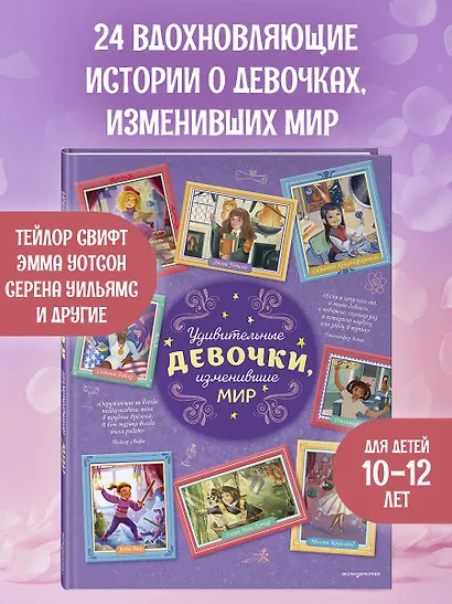 Удивительные девочки, изменившие мир - фото 4