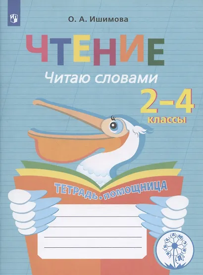 Чтение. Читаю словами. Тетрадь-помощница. Учебное пособие для учащихся начальных классов общеобразовательных организаций - фото 6