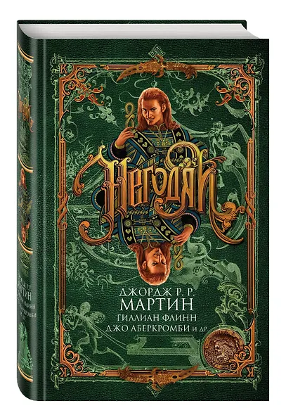 Негодяи: сборник рассказов. (Джордж Р.Р. Мартин, Гиллиан Флинн, Джо Аберкромби и др.) - фото 3