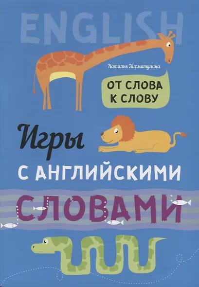 Игры с английскими словами. От слова к слову - фото 3