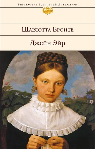 Джейн Эйр - фото 1