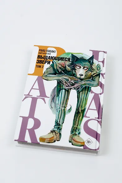 Выдающиеся звери. Том 2 (Beastars). Манга - фото 12
