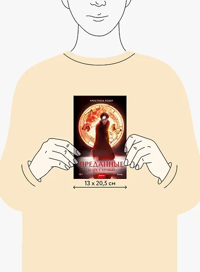 Преданные. Белое с кровью - фото 15