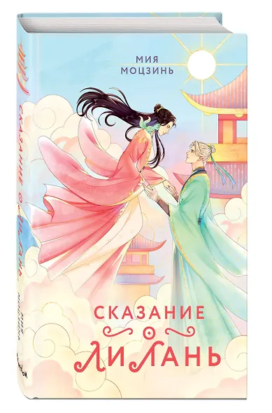 Сказание о Ли Лань (#1) - фото 3