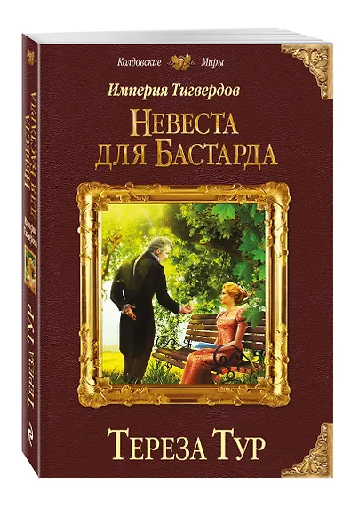 Империя Тигвердов. Невеста для бастарда - фото 3