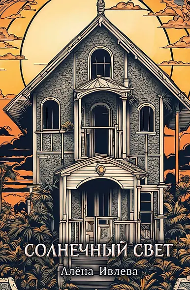 Солнечный Свет - фото 1