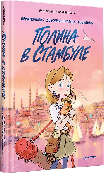 Полина в Стамбуле. Приключения девочки-путешественницы - фото 2