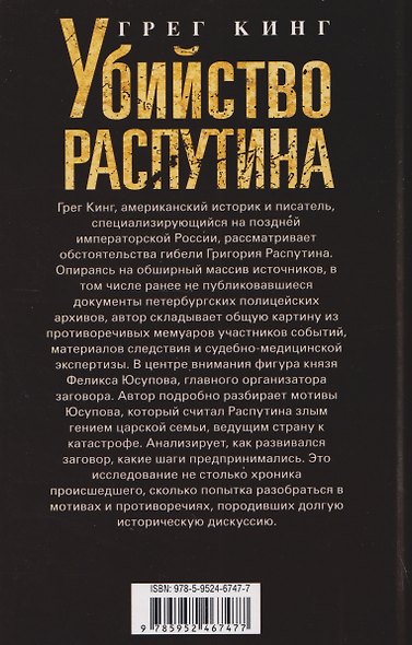 Убийство Распутина. Правда о князе Феликсе Юсупове и безумном монахе, который помог свергнуть Романовых - фото 2