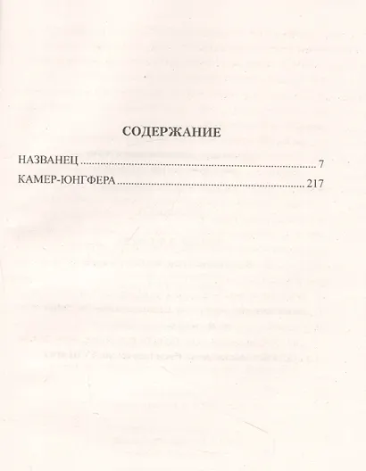 Названец. Камер-юнгфера - фото 2