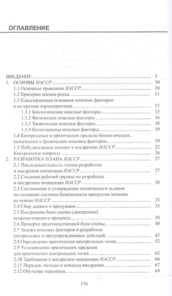 Концепция НАССР на малых и средних предприятиях + CD. - фото 2