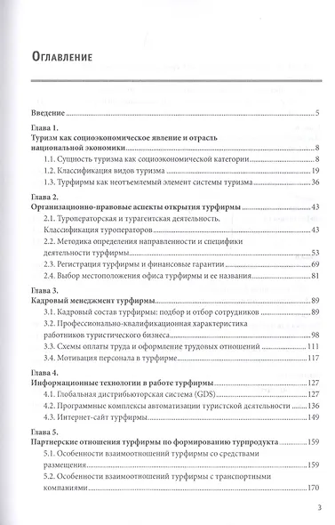 Организация туристской деятельности. Управление турфирмой. Учебное пособие - фото 2