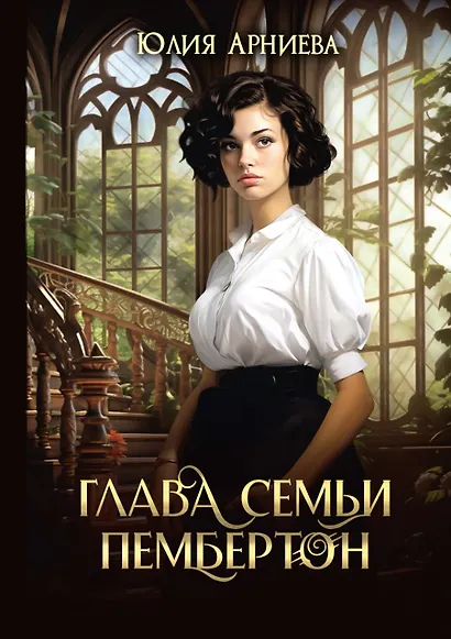 Глава семьи Пембертон - фото 1