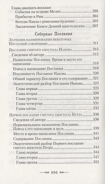 Руководство к изучению Священного Писания Нового Завета. Часть 2. Апостол. Деяния. Послания. Апокалипсис - фото 7
